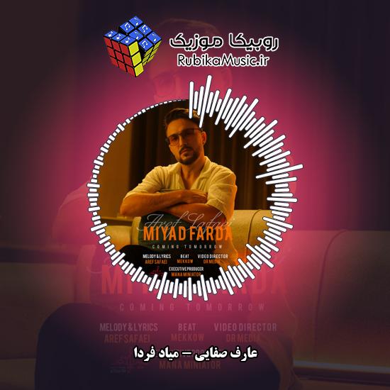 دانلود آهنگ عارف صفایی میاد فردا 1 دانلود آهنگ میاد فردا عارف صفایی